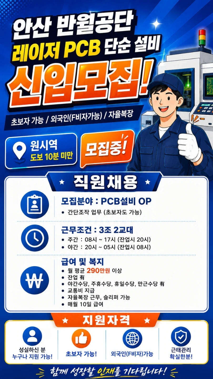 안산pcb장비인원모집/면접없이바로출근/초보자ㅇ/쉬운업무