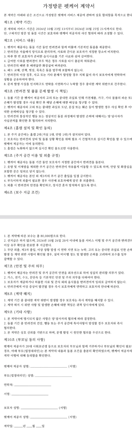 강아지방문돌봄 10월23~25일까지