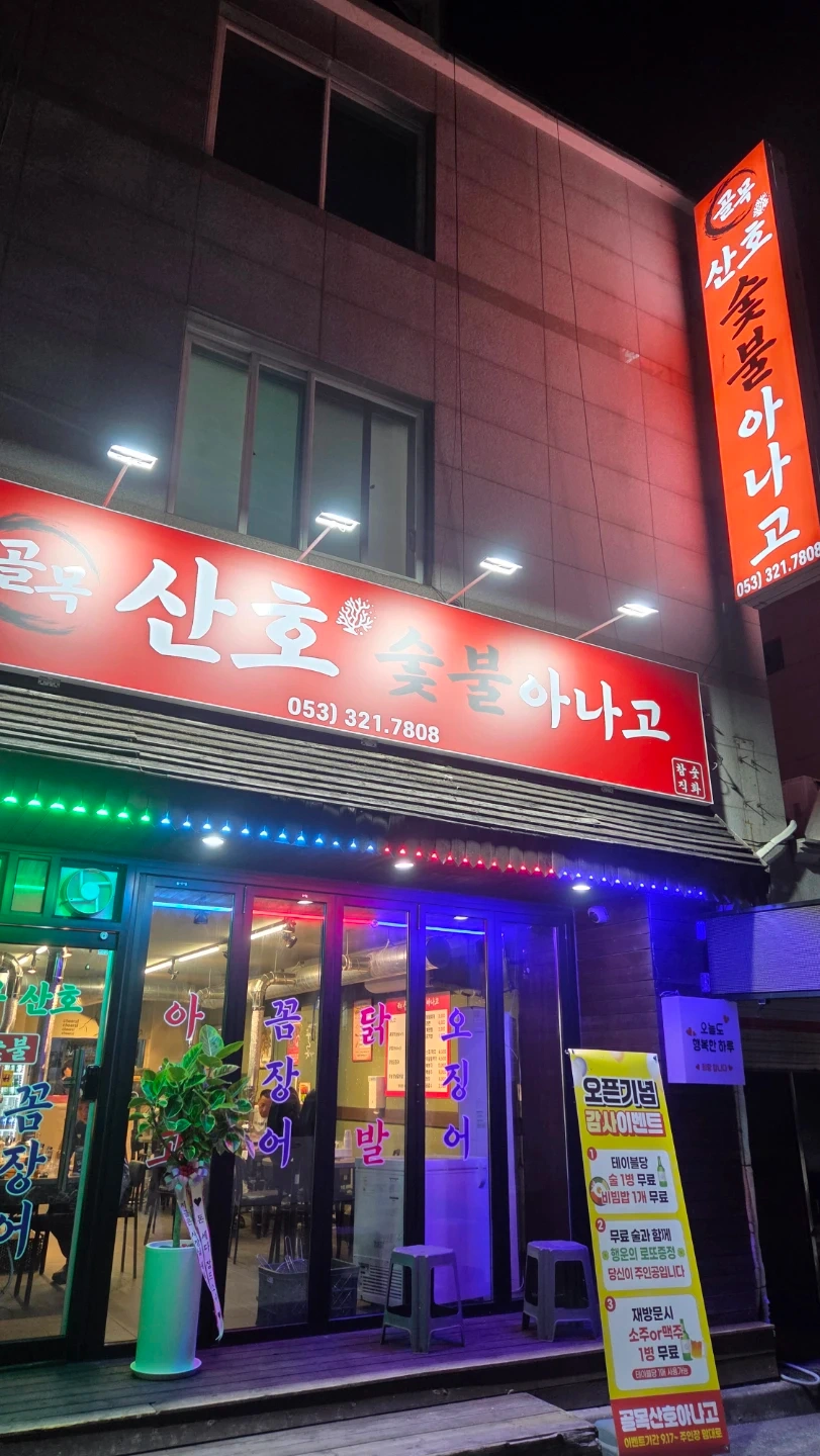아나고 집 홀서빙