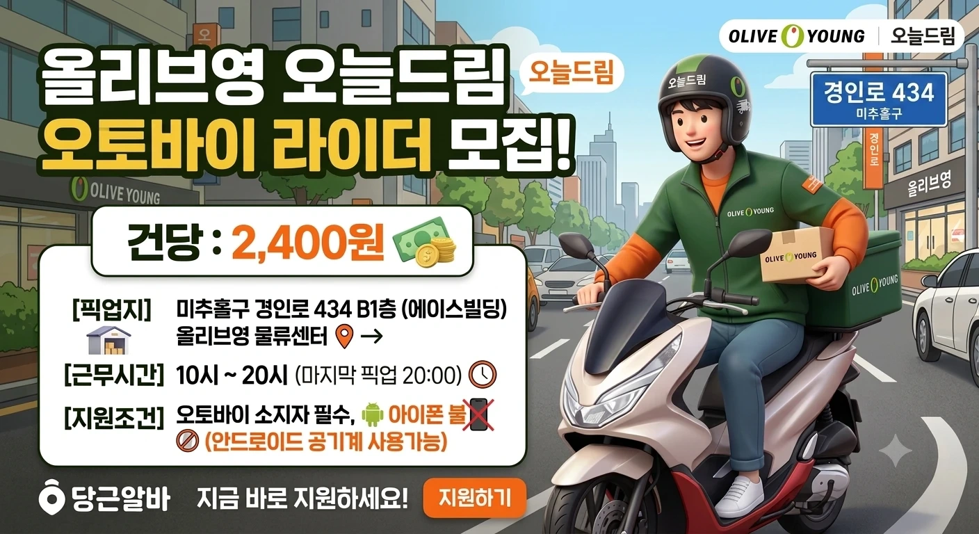 올리브영 오늘드림 오토바이 전용 택배