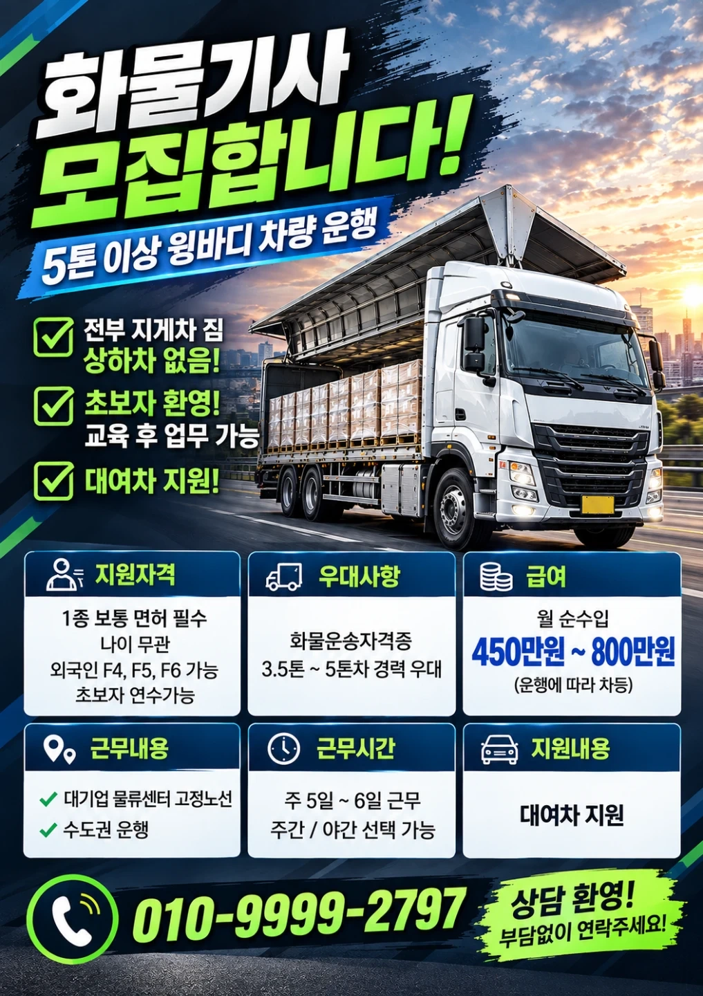 대기업물류 회물기사 모집