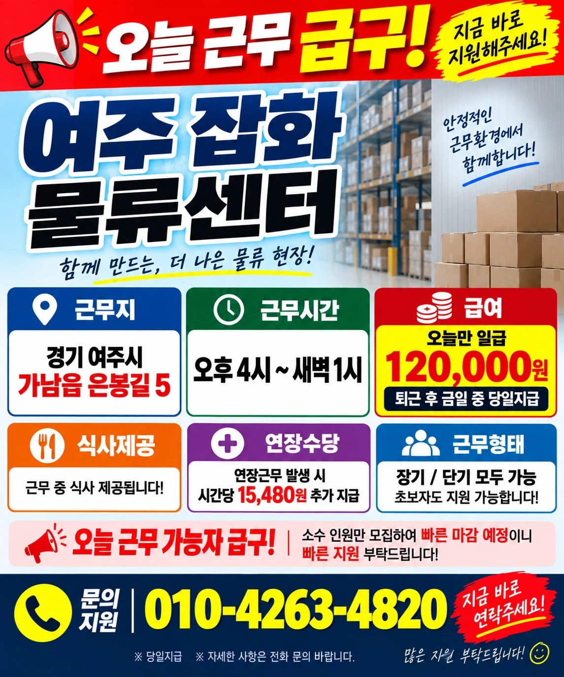 상록 오늘급구 물류센터 16~25시 12만원 일당지급