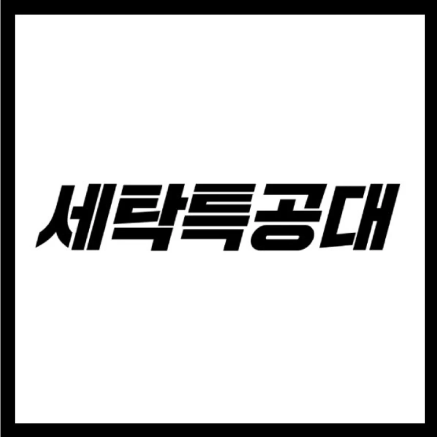 월483만원+a/가정집 세탁물 비대면 수거배송