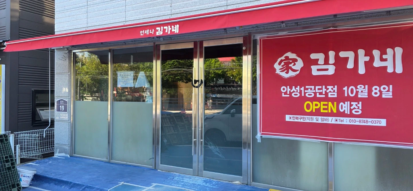 김가네 안성1공단점