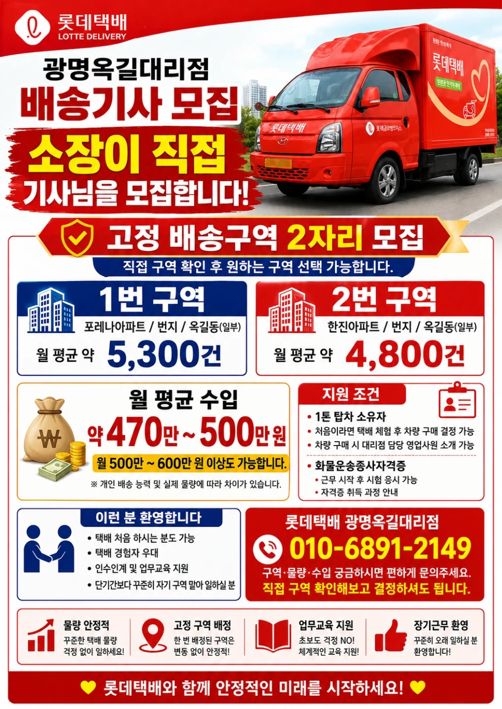 롯데택배 광명동 배송기사 모집