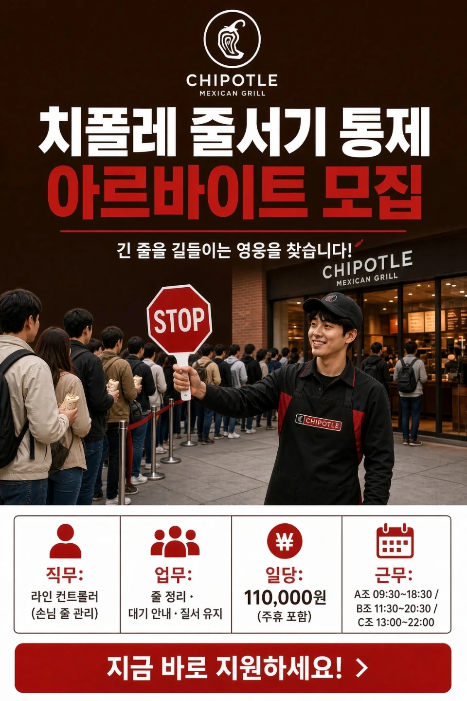 강남치폴레 내일 대기줄 통제 알바모집