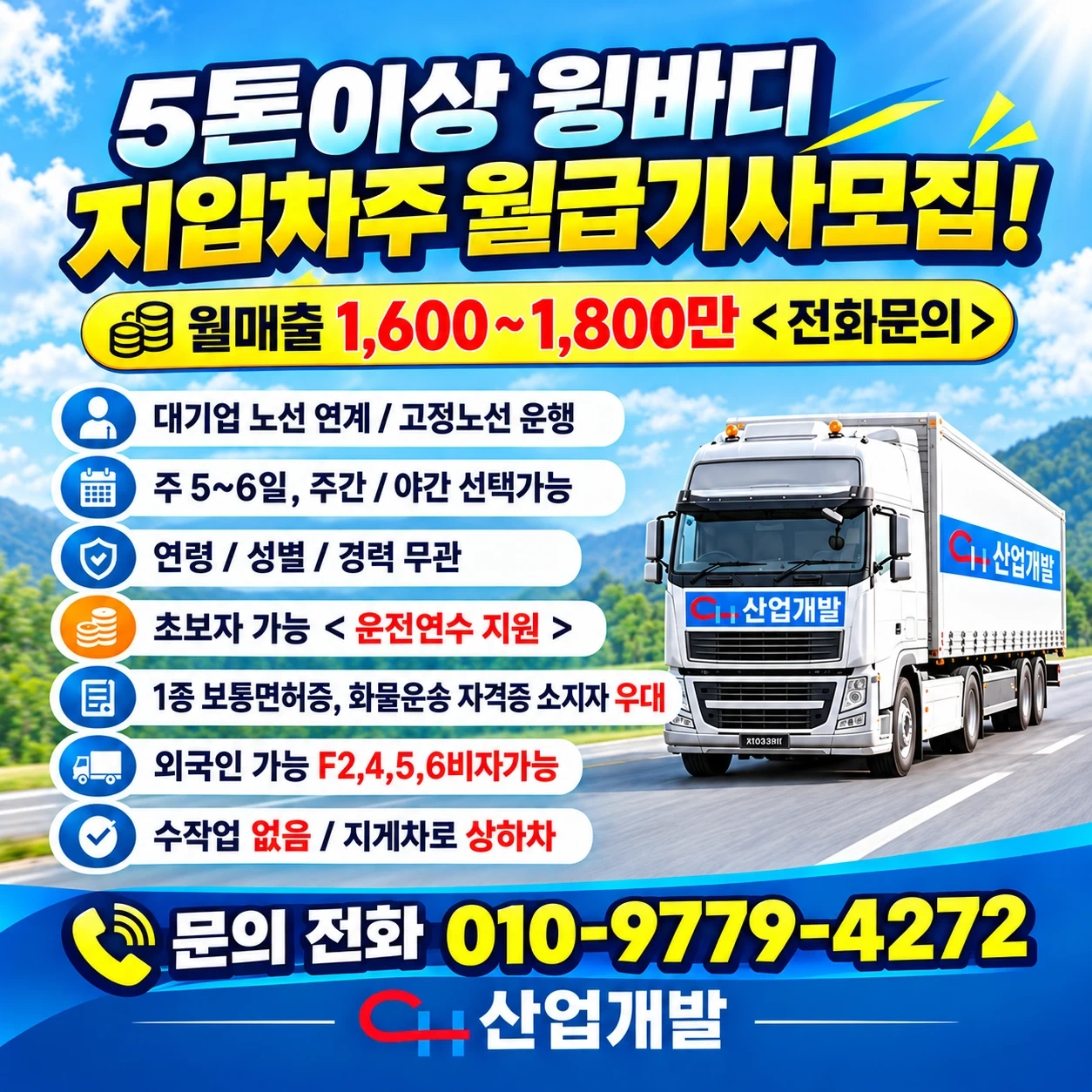 대형차량 운전기사 모집