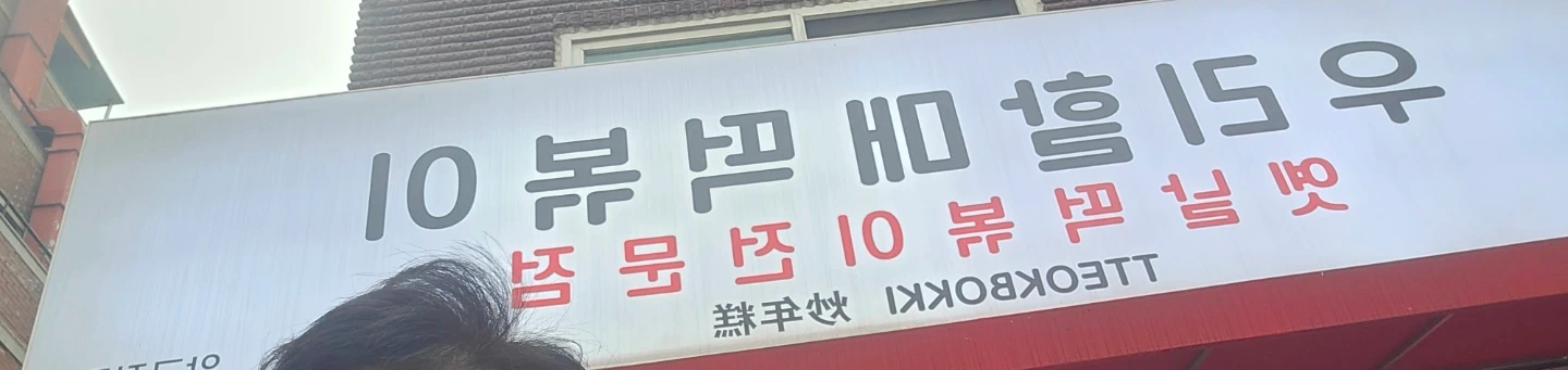 분식집 마감2시간 알바구합니다.