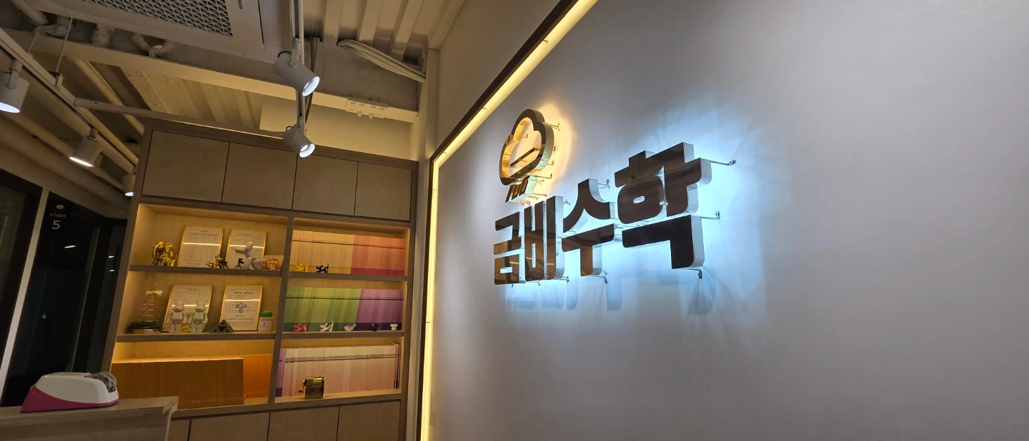 금비수학학원 데스크상담실장님 모십니다(10/12일부터)