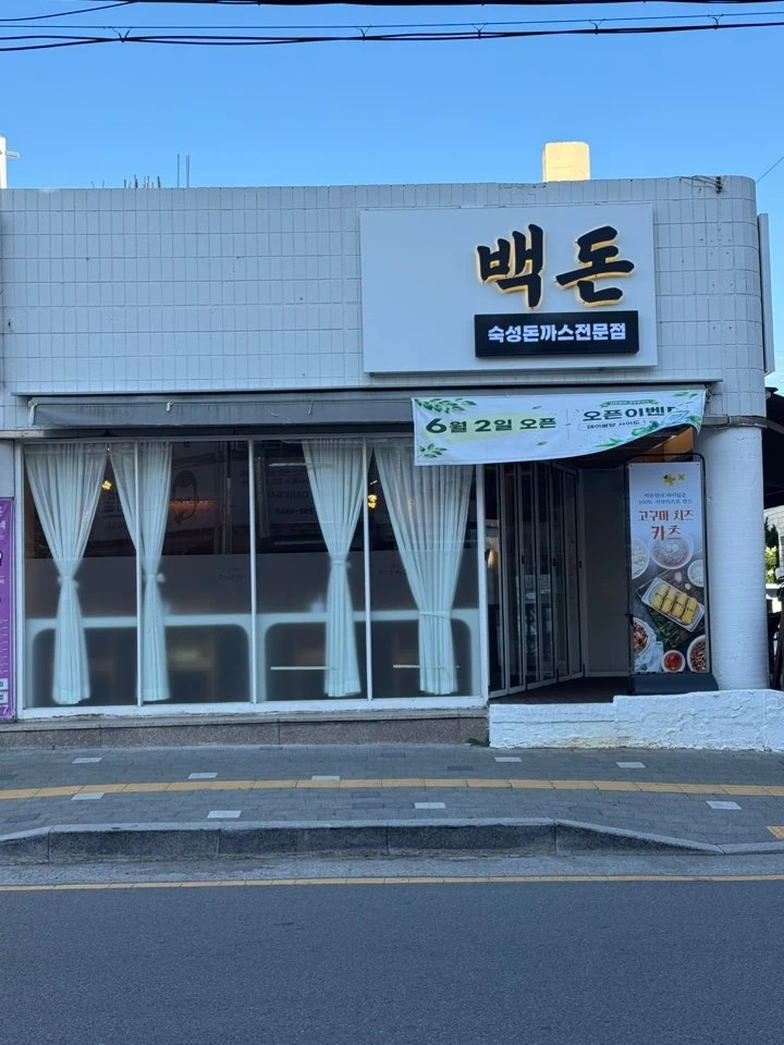 백돈 돈까스 점장구합니다