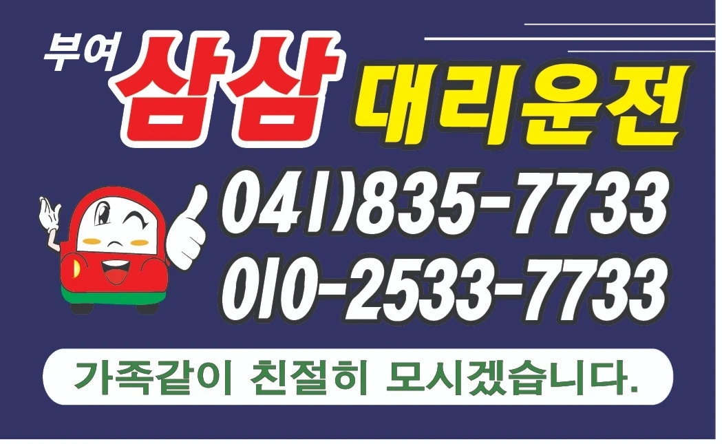 부여 삼삼대리운전 대리기사님 모집 합니다