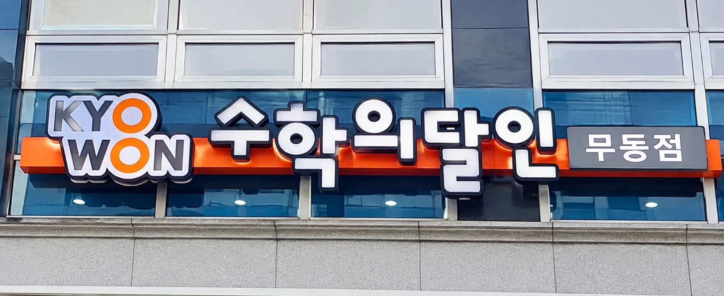 초중등 수학강사 모집