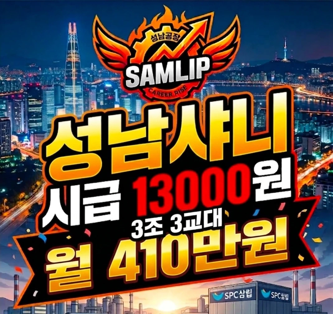 성남샤니 시급 13000원 월 410만원