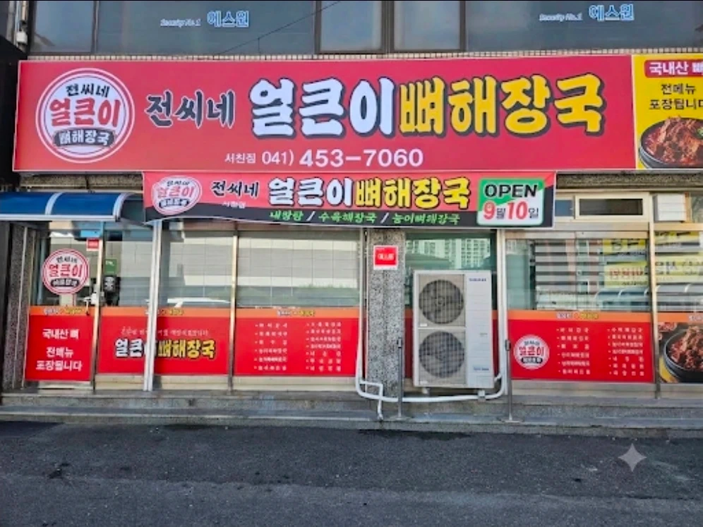 전씨네얼큰이뼈해장국에서 직원을 구합니다
