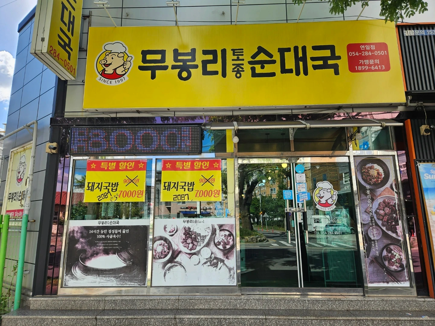 연일무봉리순대국