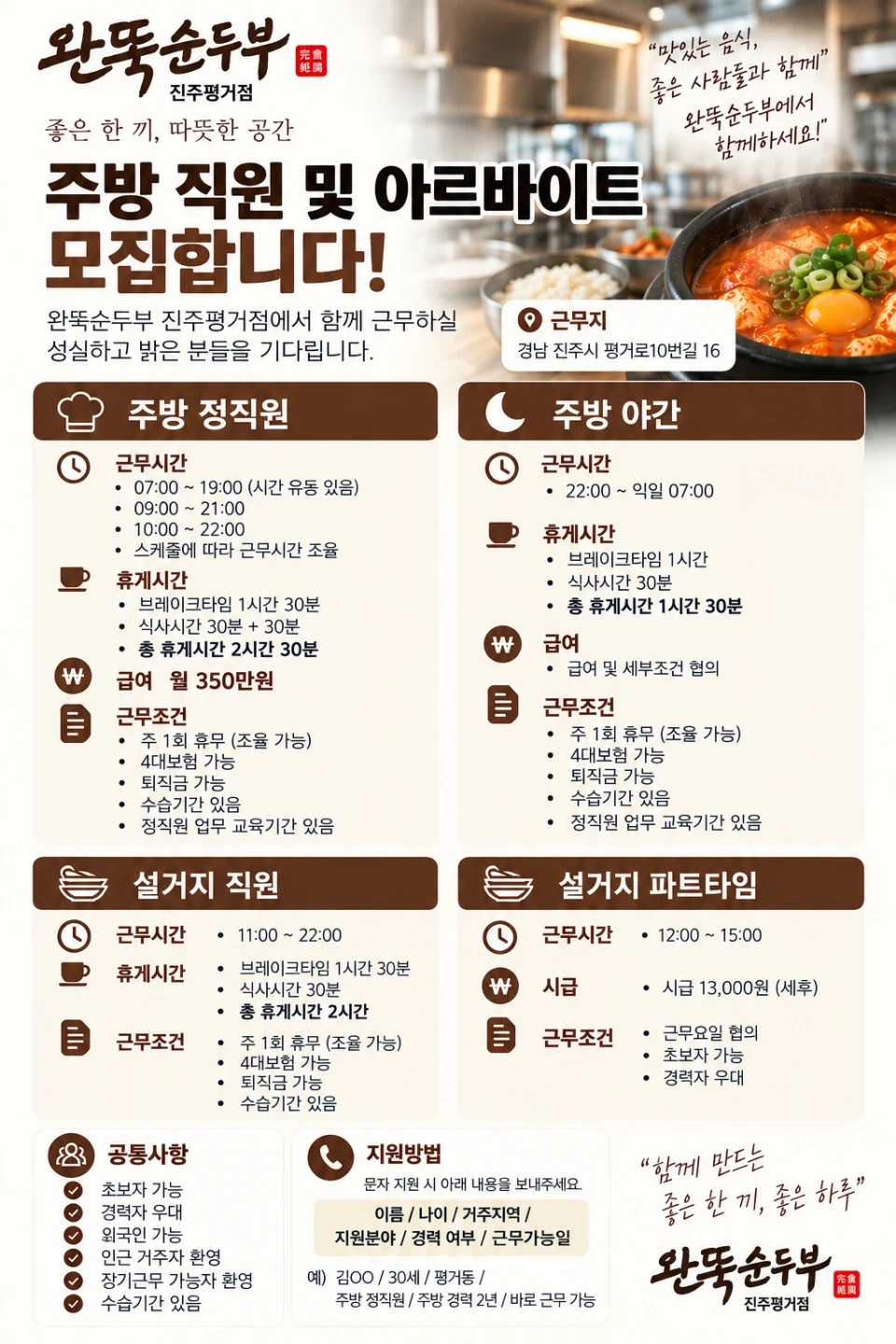 완뚝 순두부에서 함께 일 하실 정직원 구합니다