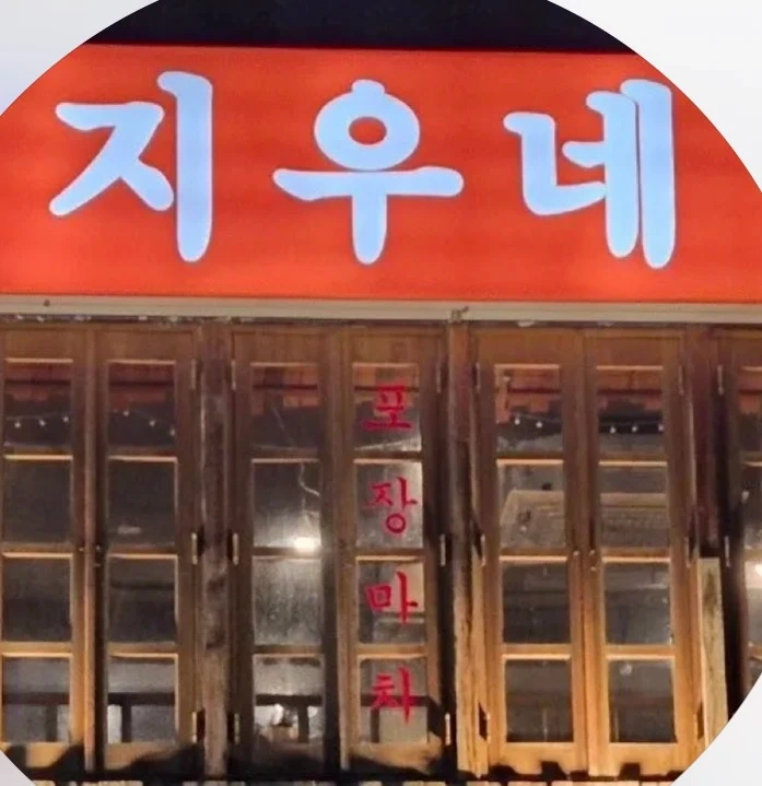 뱅뱅사거리 지우네 저녁 알바모집
