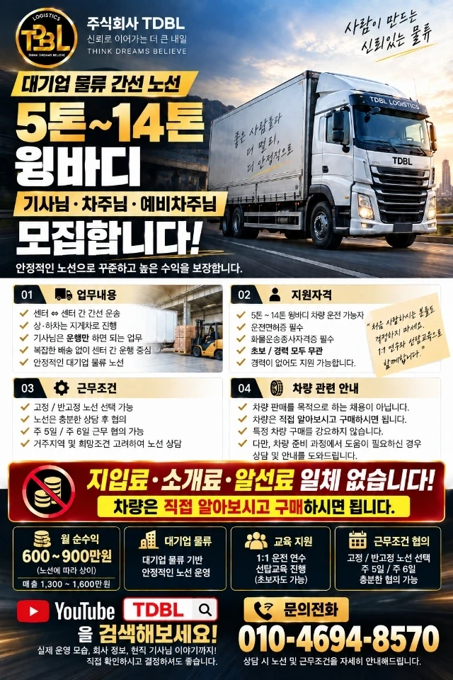 5톤~14톤 윙바디 운송파트너 모집
