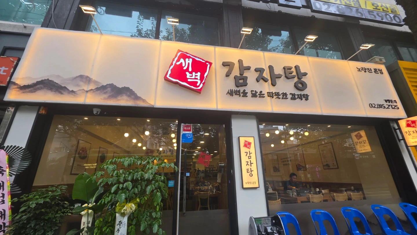 360만 새벽에프엔비 노량진 주방직원구합니다 월6회휴무