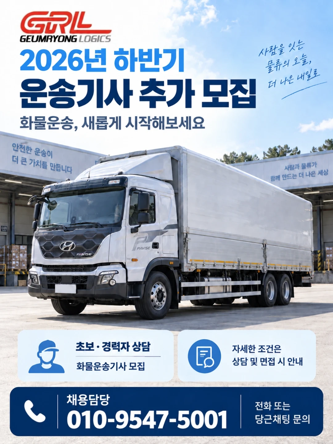 2026년 하반기 화물운송기사 추가 모집