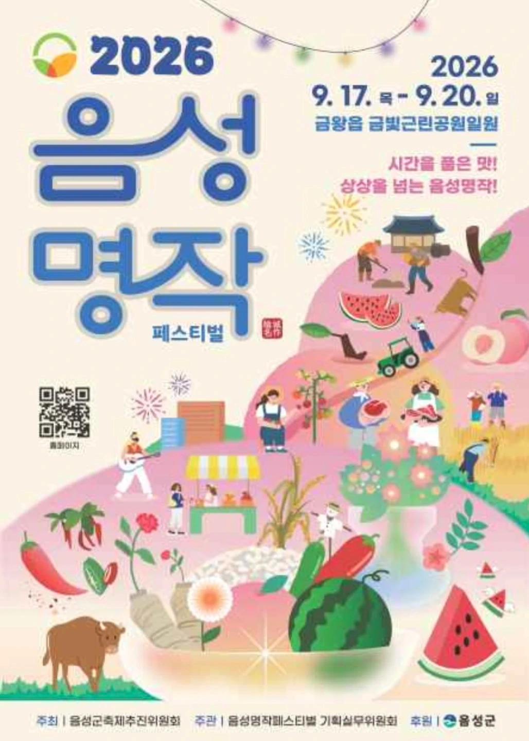 음성 명작축제 단기 아르바이트 모집합니다