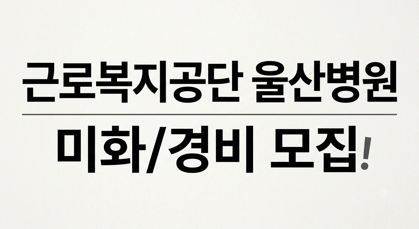근로복지공단 울산병원 미화/경비 구인