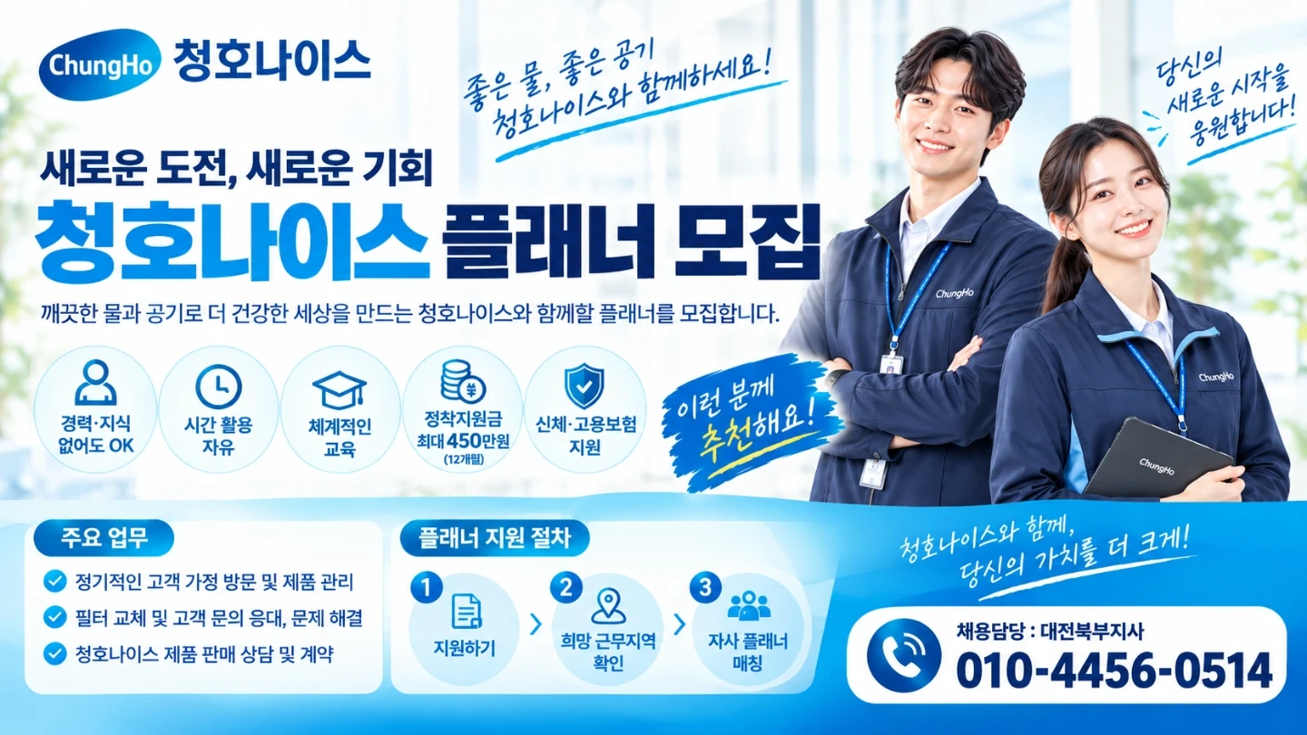 청호나이스 점검 플래너 모집합니다