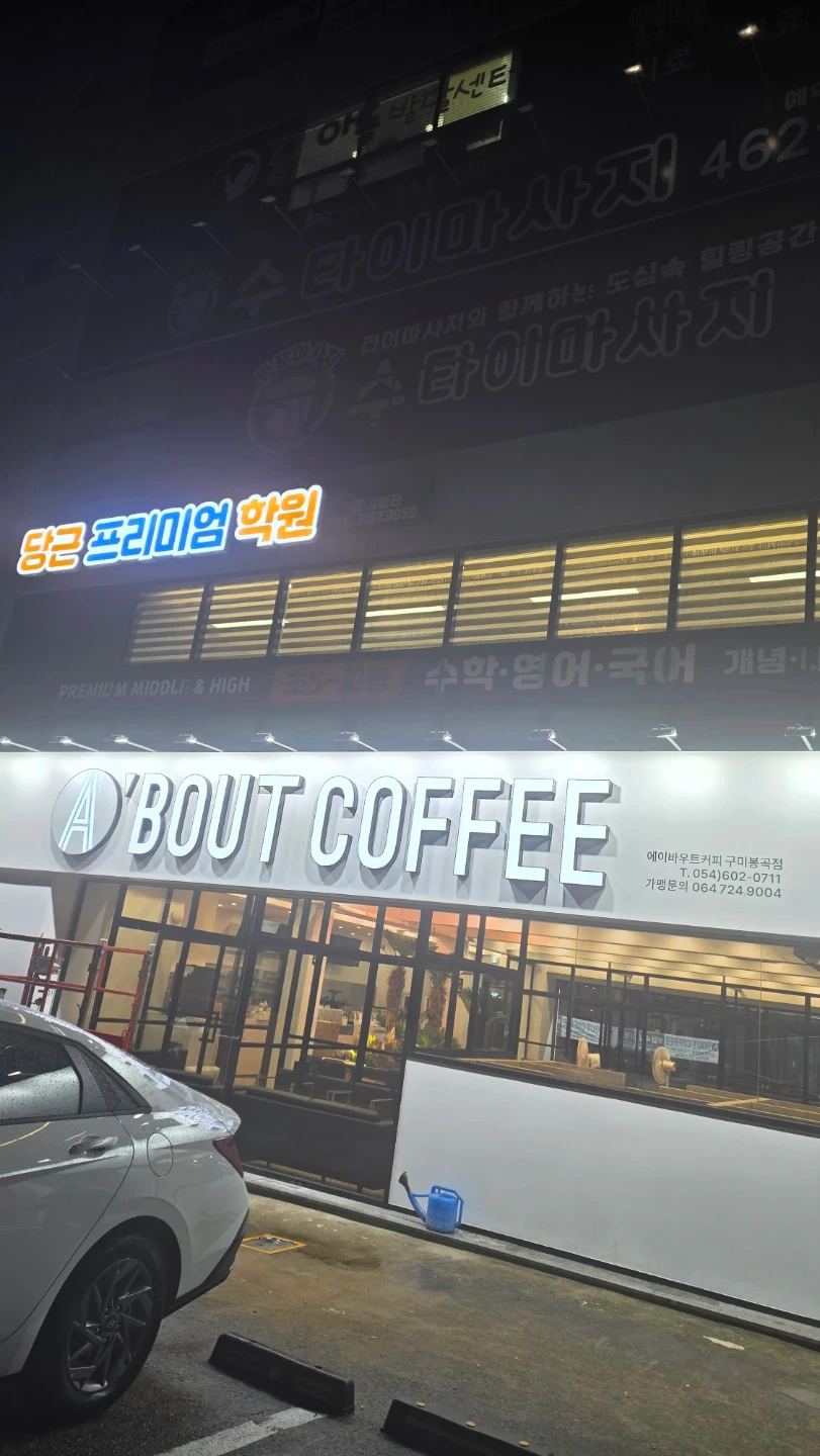 새로 오픈하는 에이바우트 구미 봉곡점 근무자 모집합니다