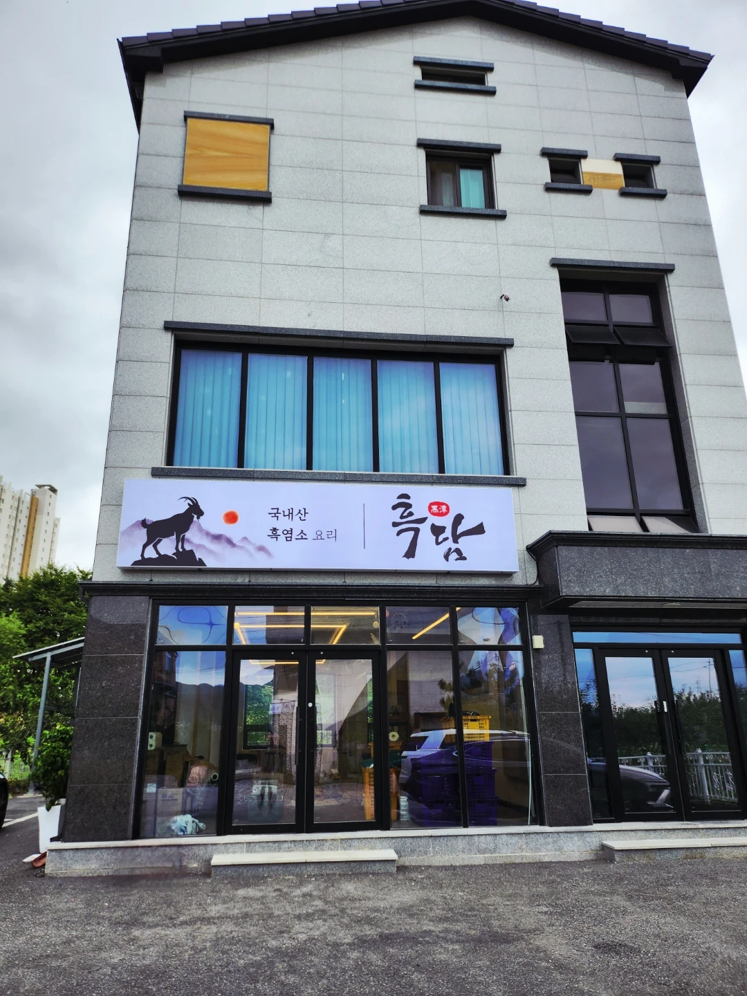 국내산 흑염소집 '흑담' 서빙직원 모집