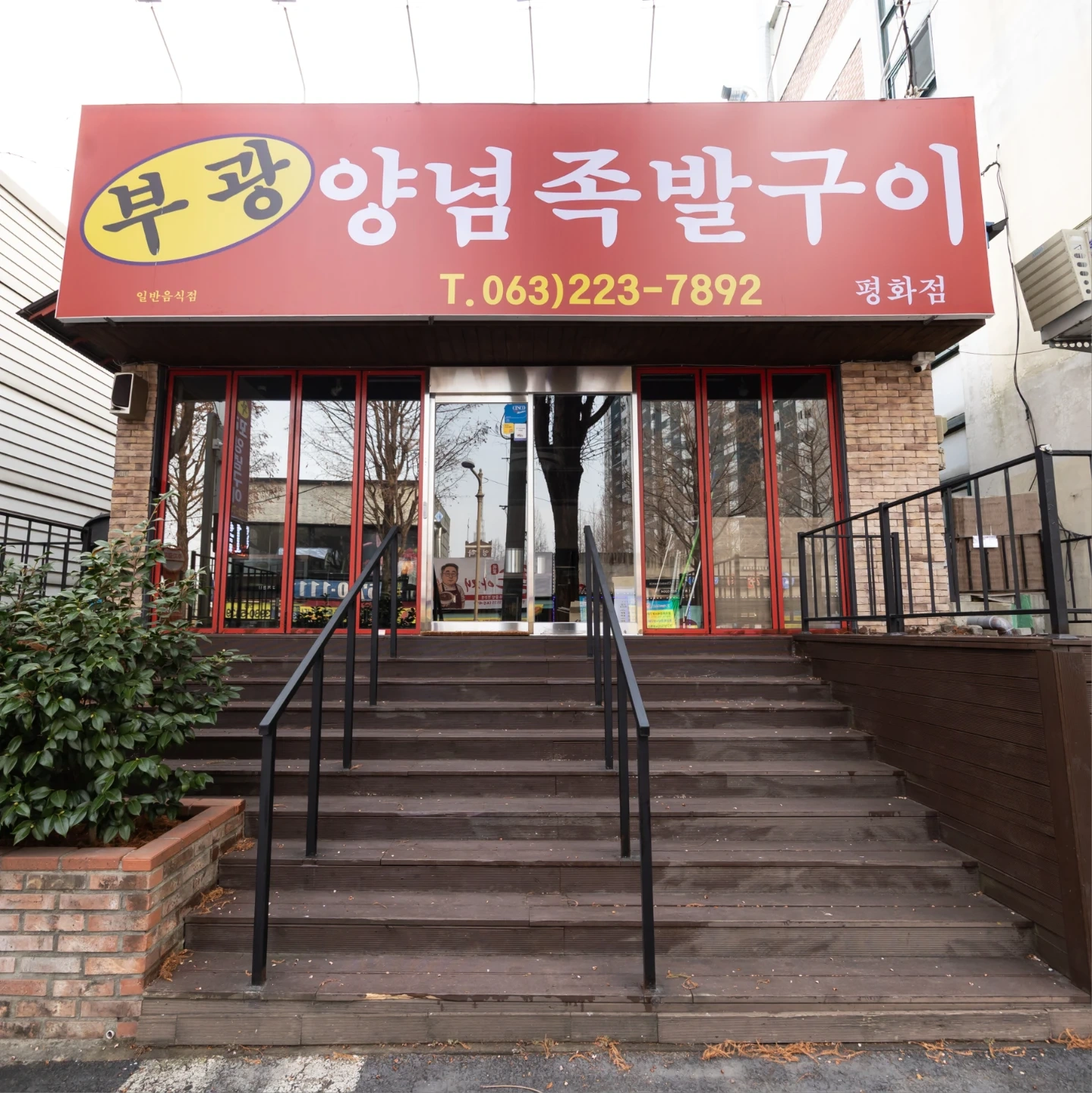 부광족발 평화점 홀서빙 알바 모집합니다!