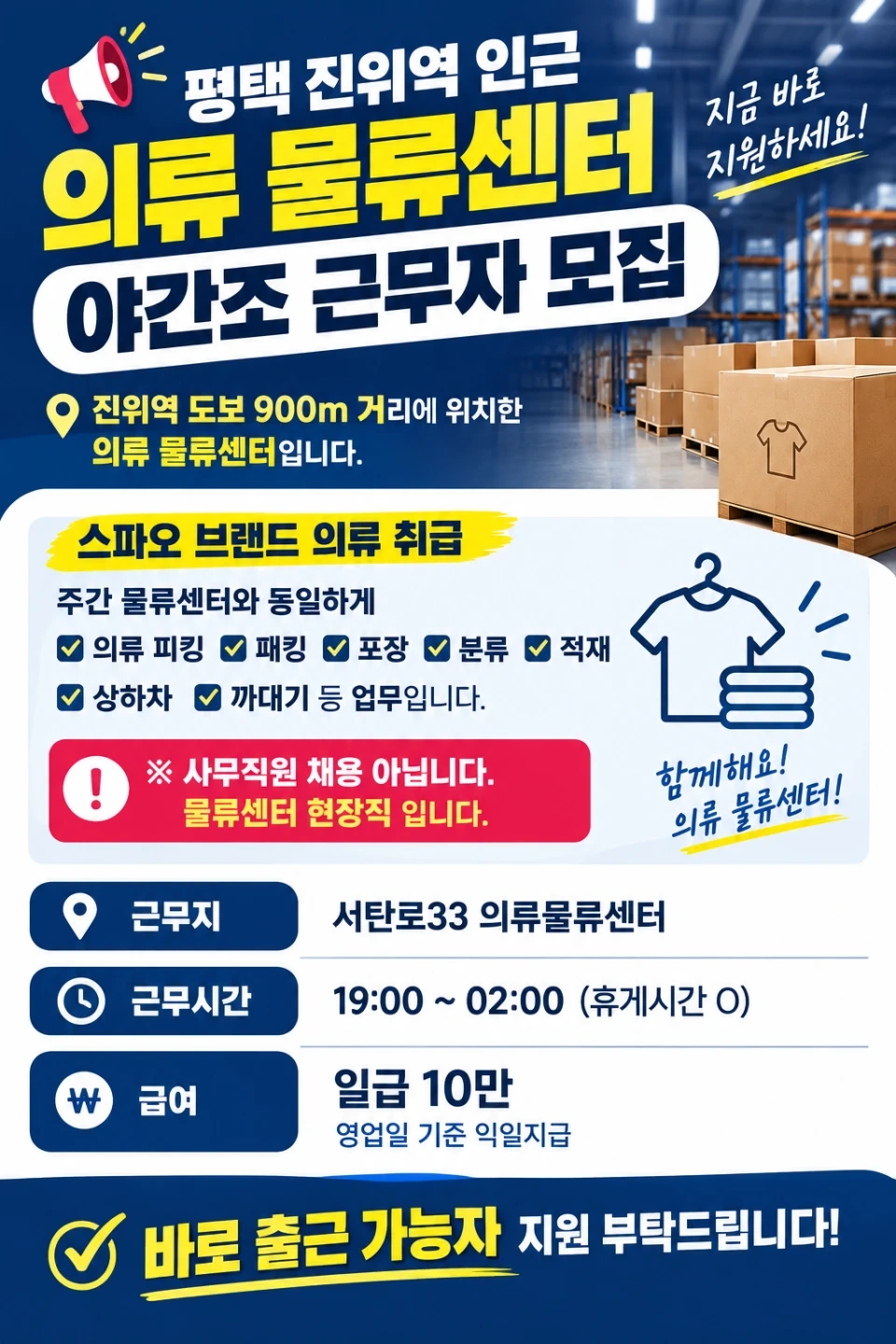 (평택/진위역/야간)의류물류/19-2시/휴게O/동반가능