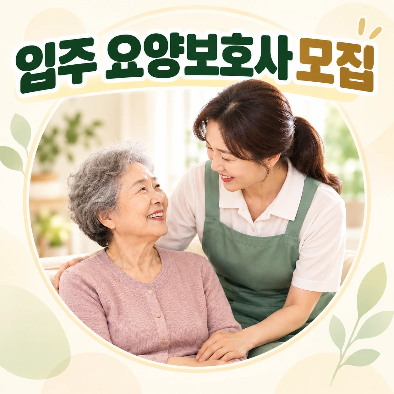 입주 요양보호사 채용