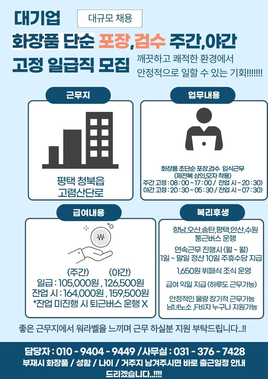 일급)대기업화장품 포장 주간,야간 대규모 모집 통근운행