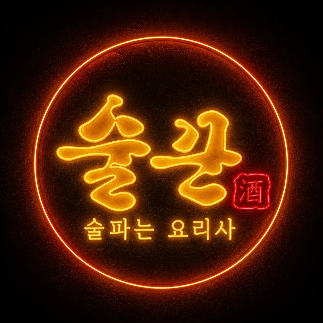 퓨전호프 술꾼 궐동점 금토 홀서빙구합니당