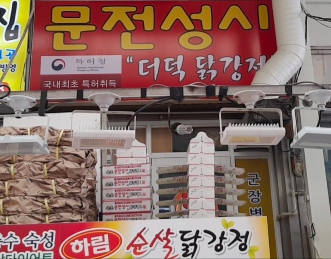 속초 문전성시닭강정 함께 일하실 분 구합니다