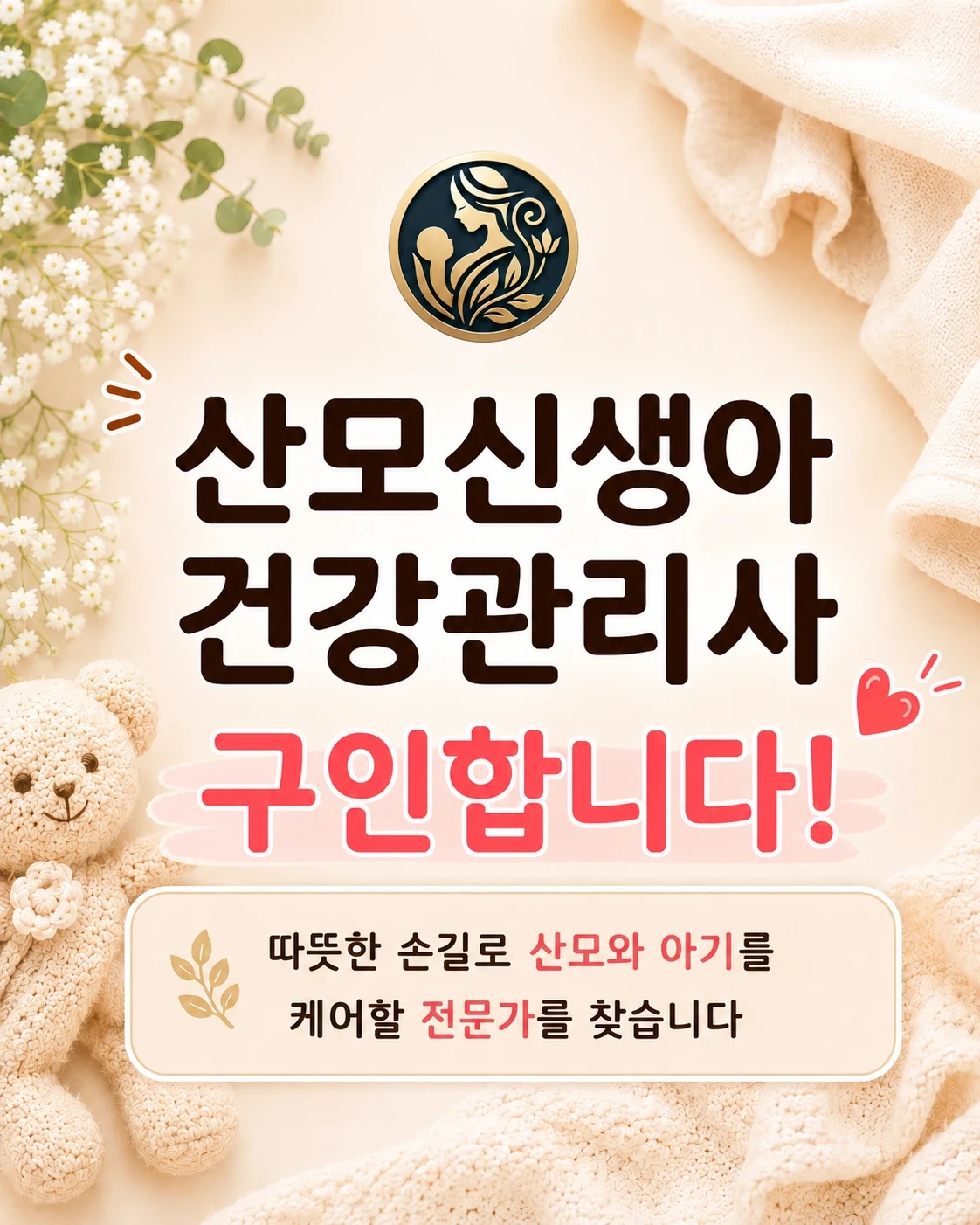 산모신생아 건강관리사 모십니다