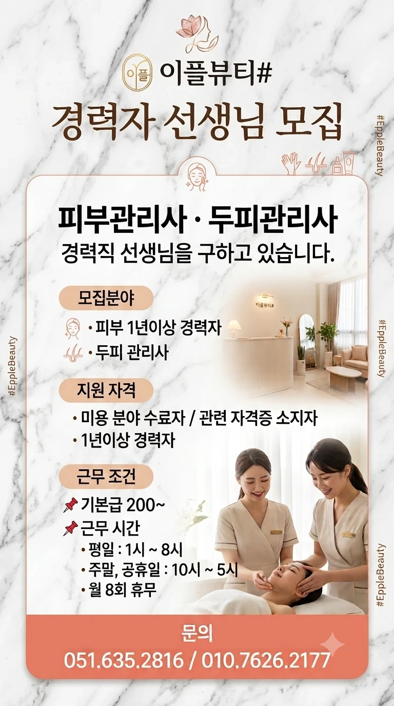 토탈뷰티샵 경력자 선생님 구함