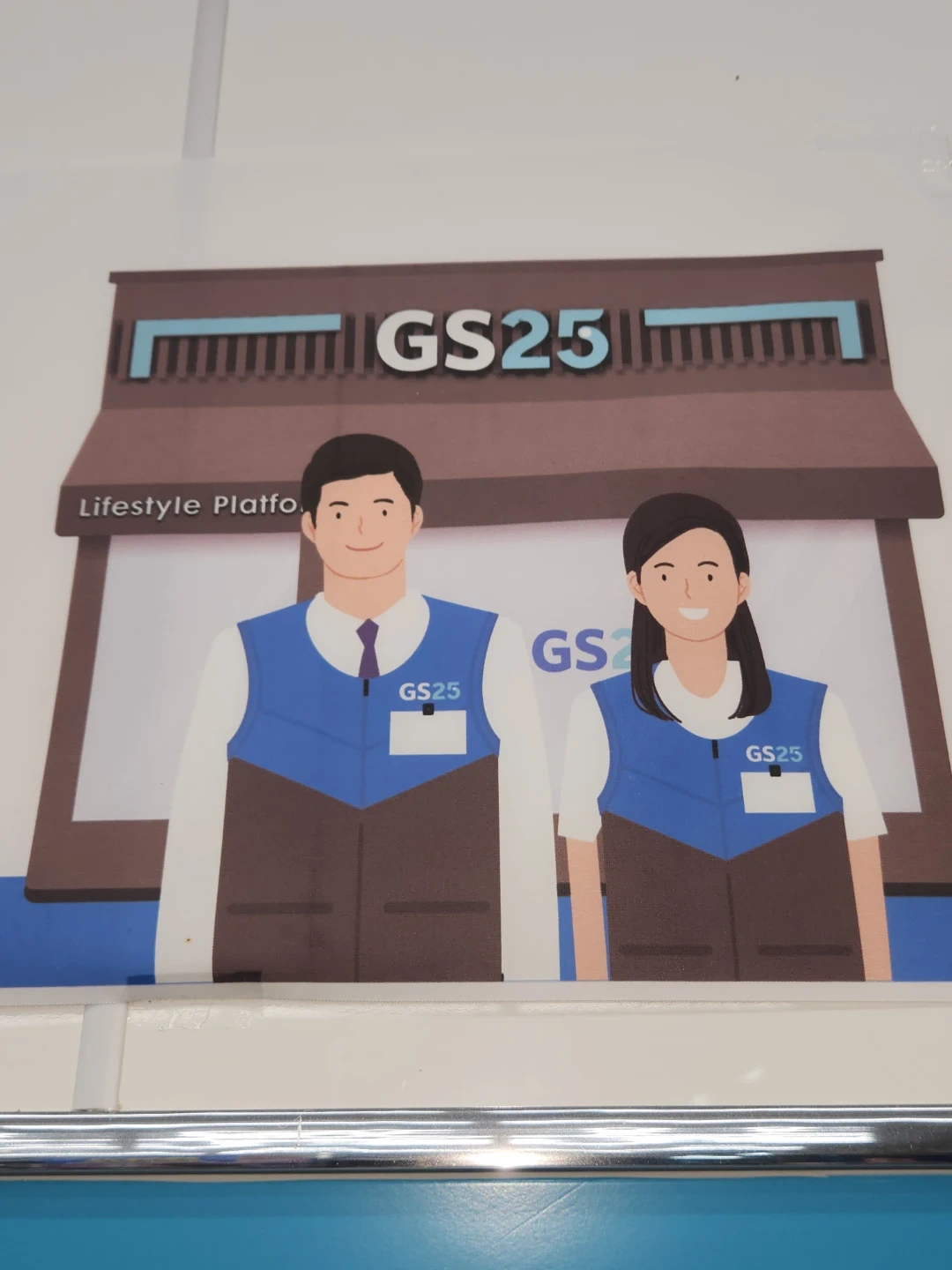 Gs25교하사랑점