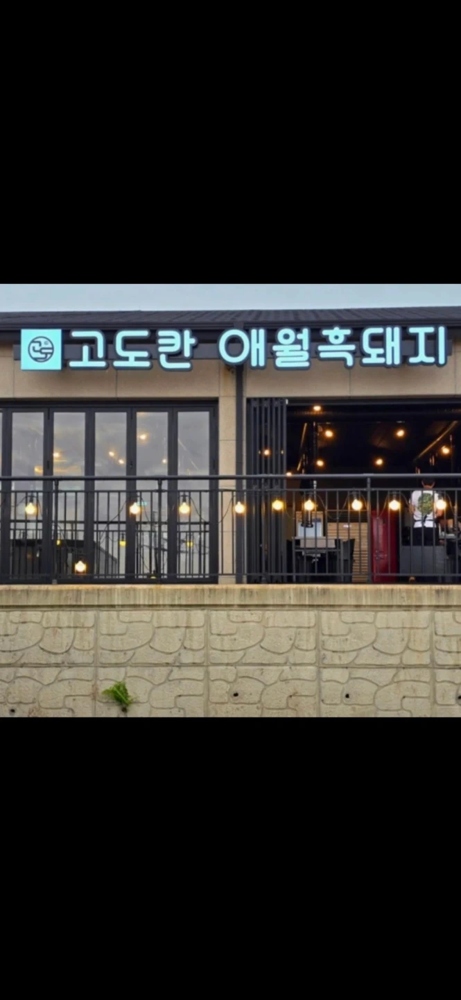 애월 고도칸에서 알바구합니다