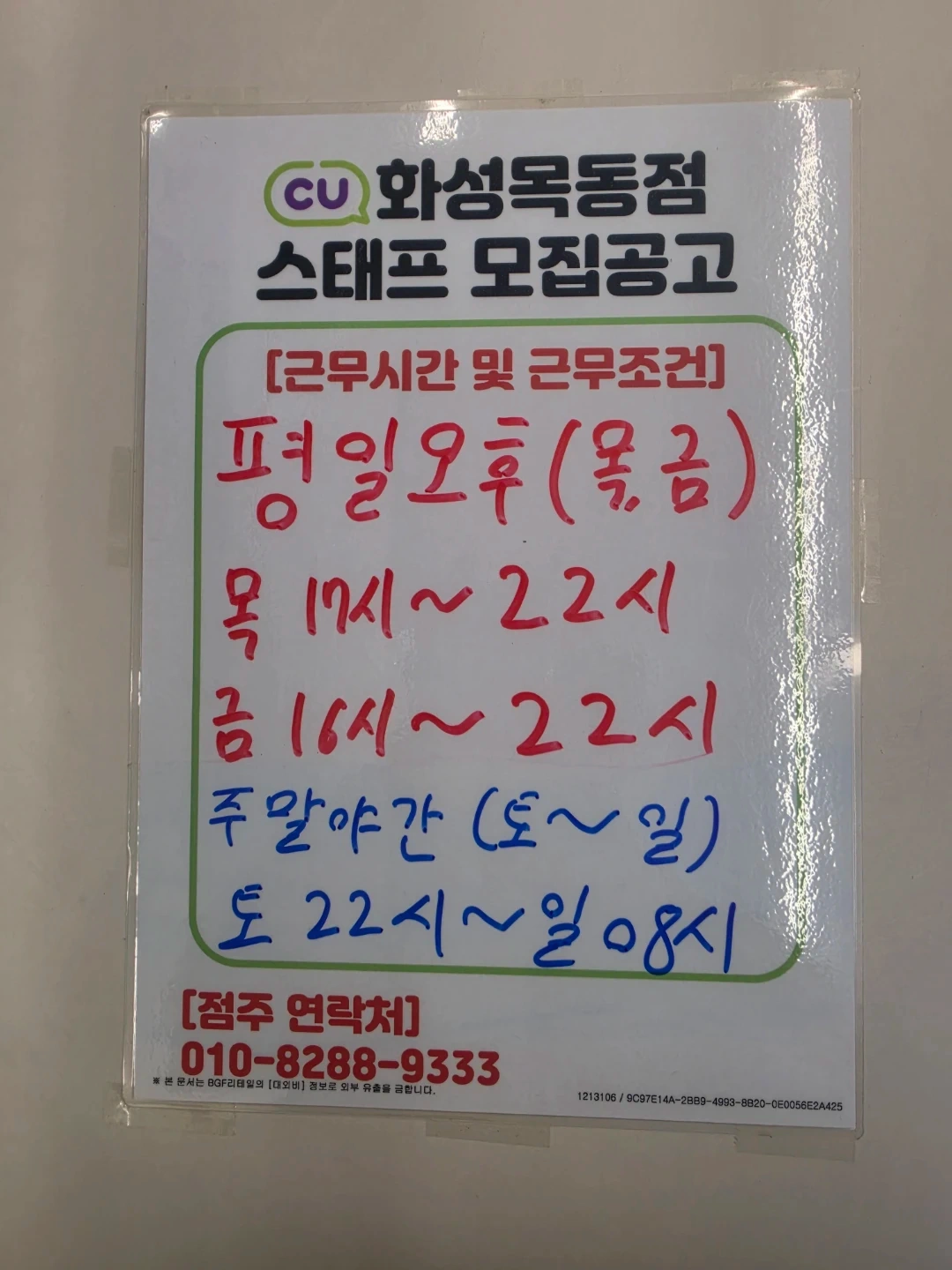 CU화성목동점 스태프 구인합니다.