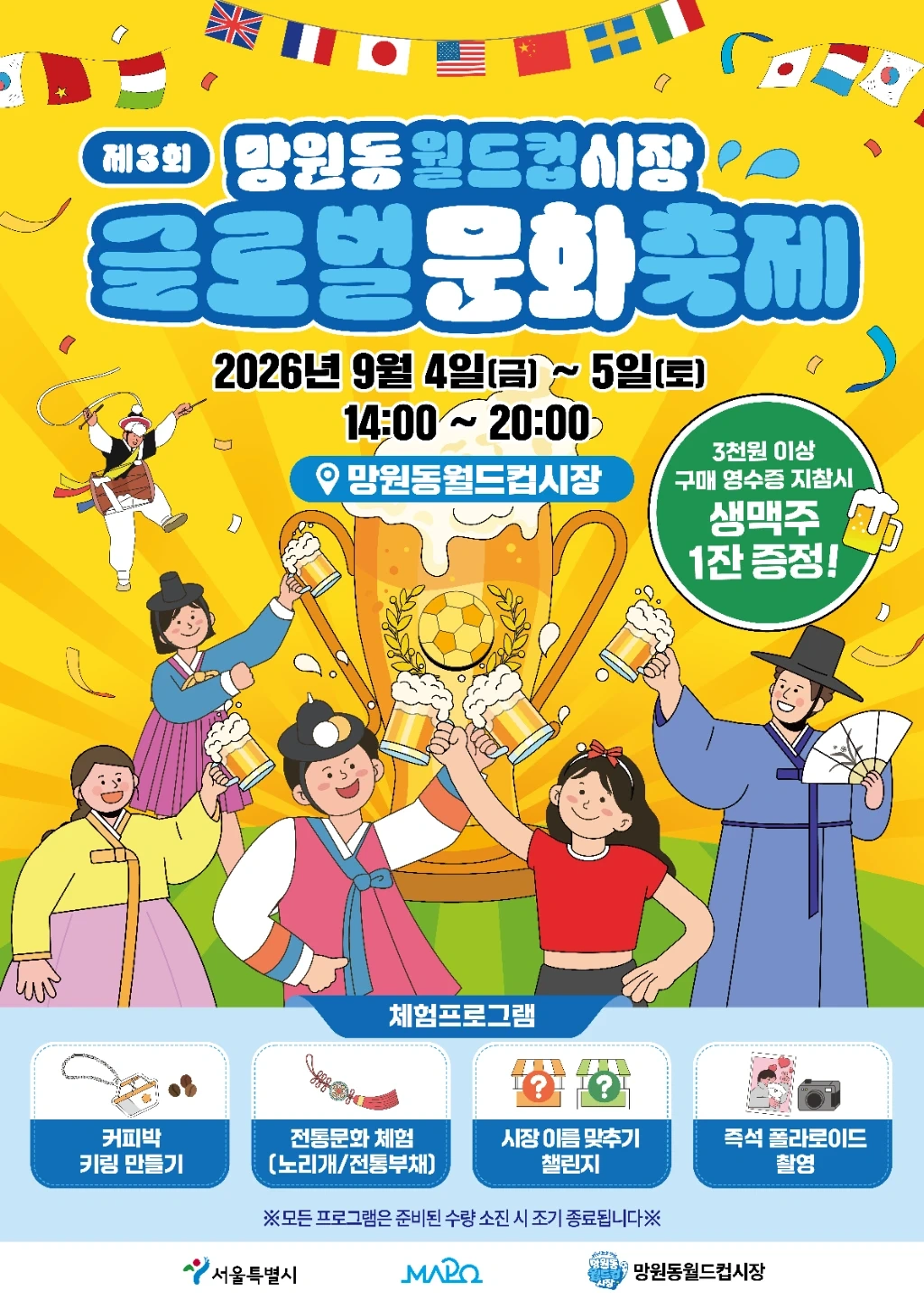 마포구 9월 5일 망원동월드컵시장 행사스텝