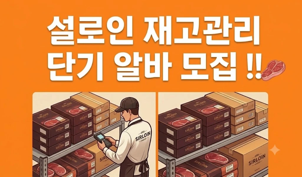 시급 14,400원 재고관리 알바 2명 선착순