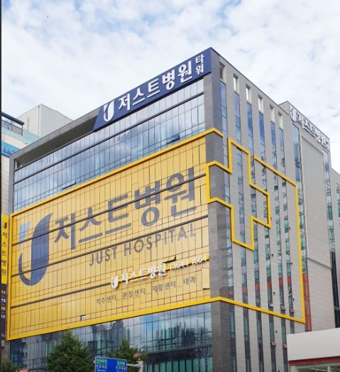 저스트병원 조리사 구인