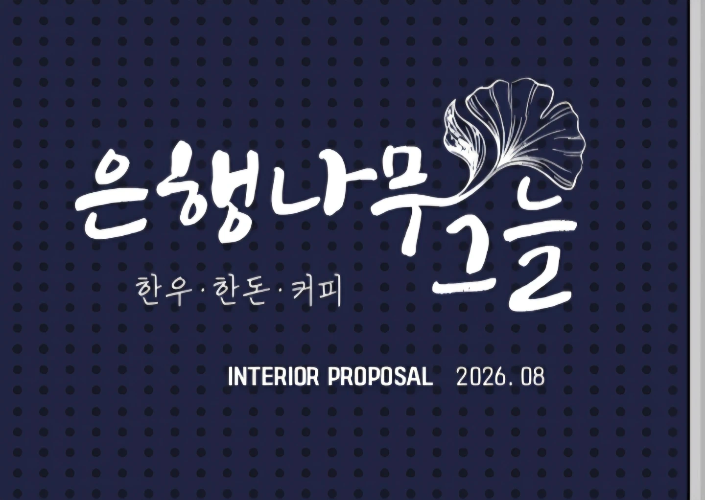 주방실장님 및 주방보조 와 카페 매니져님 구인