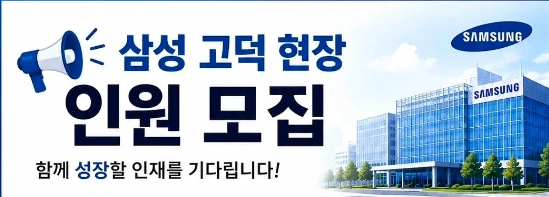 삼성 고덕 현장 인원 모집