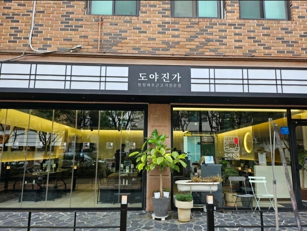 도야진가 판교점에서 함께 근무하실분(주2일)