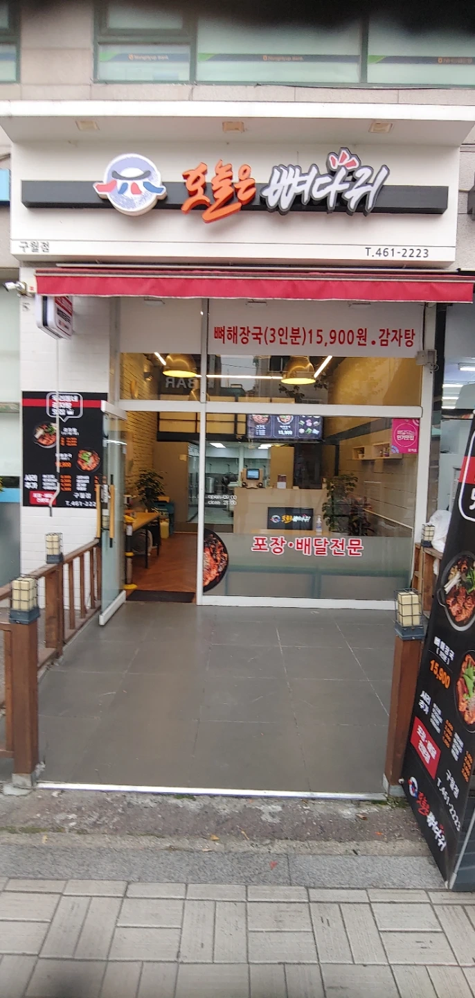 뼈다귀해장국 식당