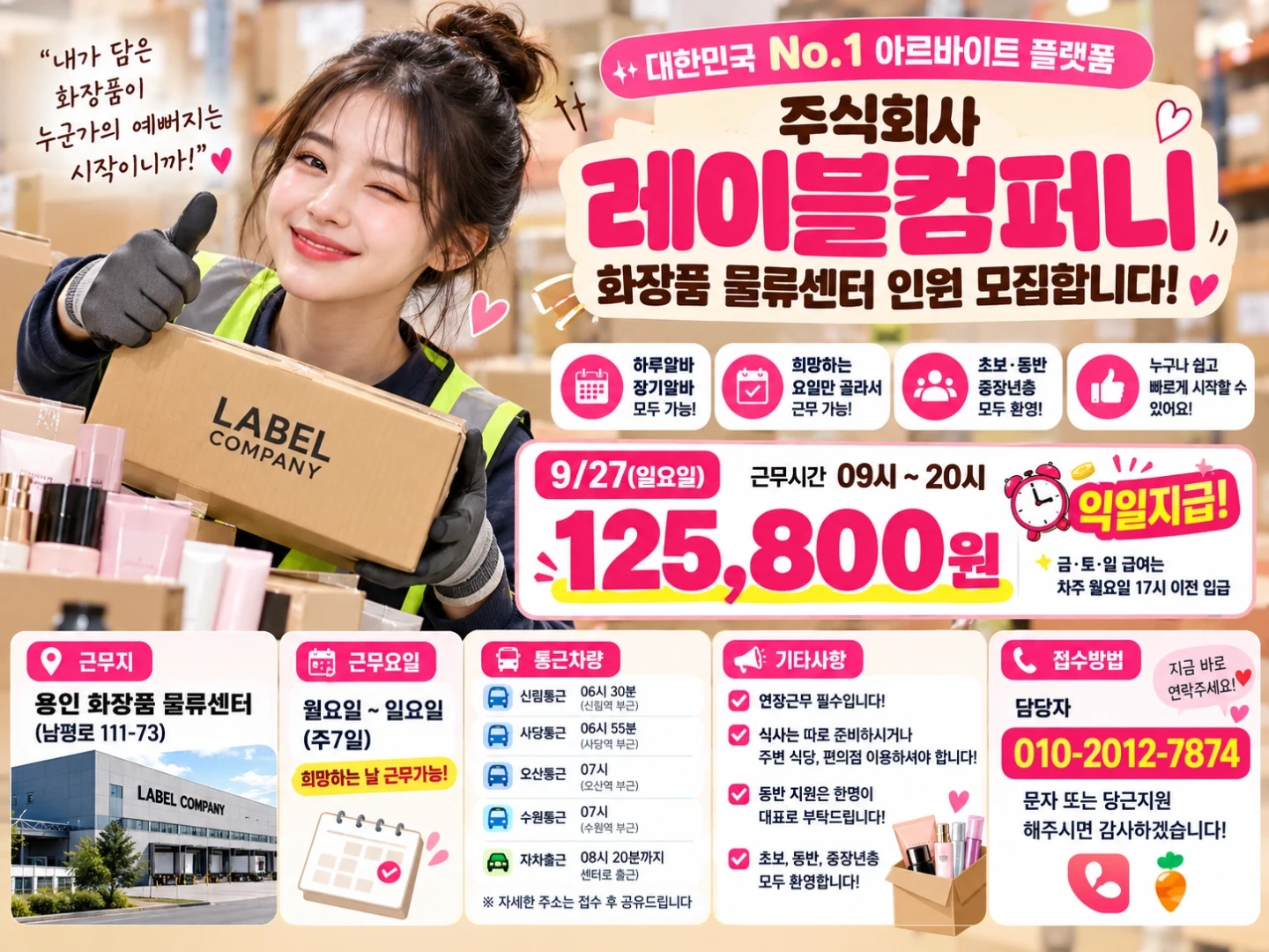 통근버스/익일지급/화장품물류/쉬운업무/꿀알바
