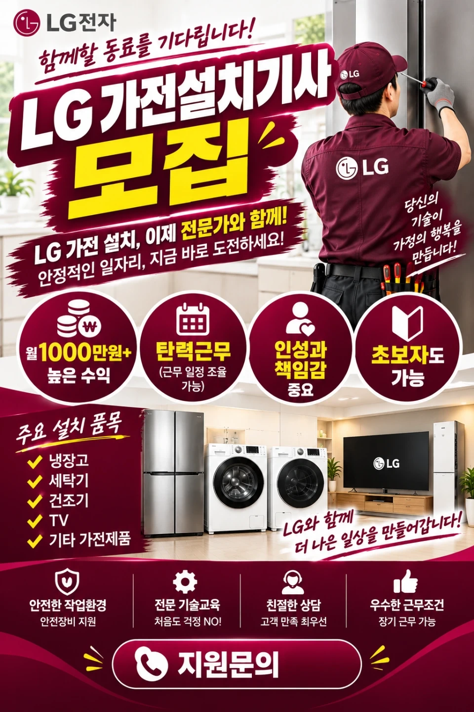 LG가전제품 설치기사님 모집합니다