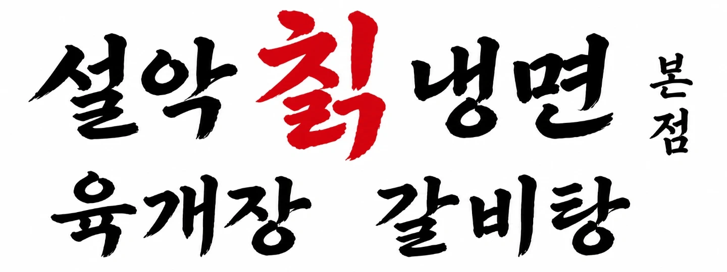 능동 홀서빙 점심 알바구해요